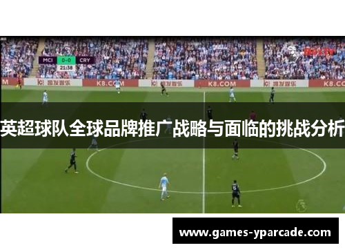 英超球队全球品牌推广战略与面临的挑战分析