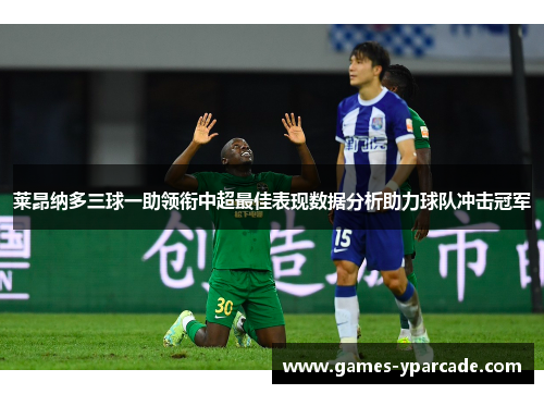 莱昂纳多三球一助领衔中超最佳表现数据分析助力球队冲击冠军 莱昂纳多三球一助领衔中超最佳表现数据分析助力球队冲击冠军