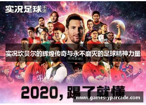 实况坎贝尔的辉煌传奇与永不磨灭的足球精神力量