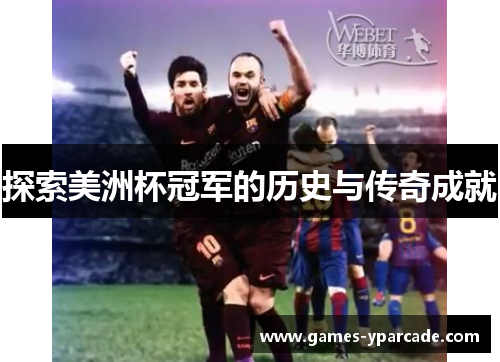 探索美洲杯冠军的历史与传奇成就 探索美洲杯冠军的历史与传奇成就