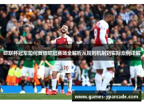 欧联杯冠军如何晋级欧冠赛场全解析从规则机制到实际案例详解