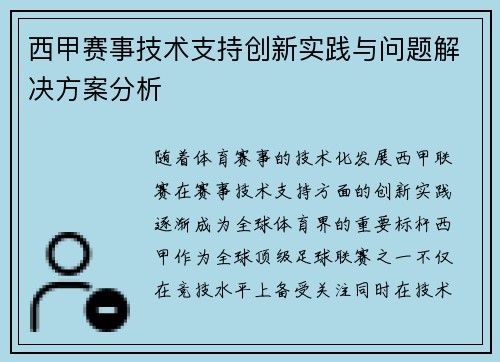 西甲赛事技术支持创新实践与问题解决方案分析 西甲赛事技术支持创新实践与问题解决方案分析