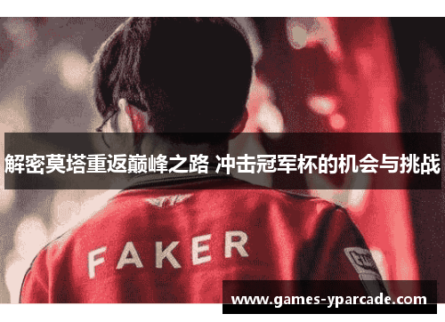 解密莫塔重返巅峰之路 冲击冠军杯的机会与挑战