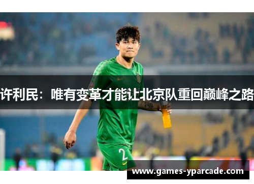 许利民：唯有变革才能让北京队重回巅峰之路