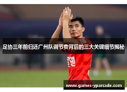 足协三年前归还广州队调节费背后的三大关键细节揭秘