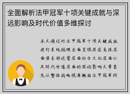 全面解析法甲冠军十项关键成就与深远影响及时代价值多维探讨