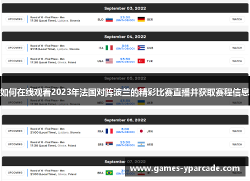 如何在线观看2023年法国对阵波兰的精彩比赛直播并获取赛程信息