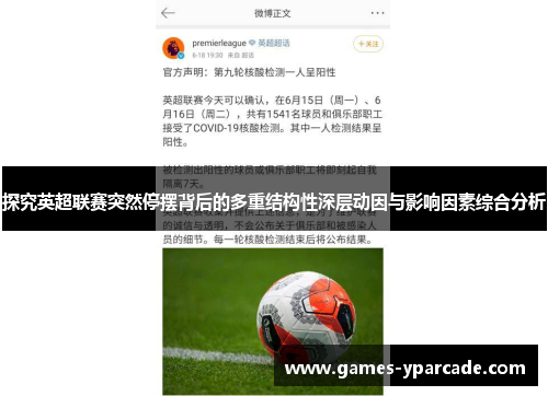 探究英超联赛突然停摆背后的多重结构性深层动因与影响因素综合分析