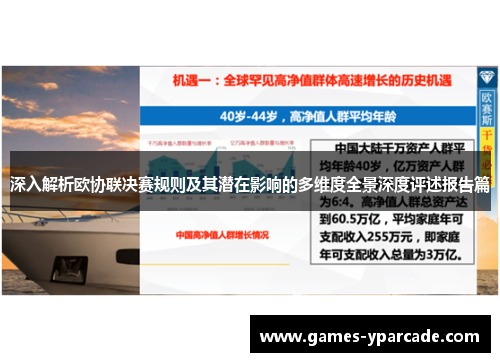 深入解析欧协联决赛规则及其潜在影响的多维度全景深度评述报告篇