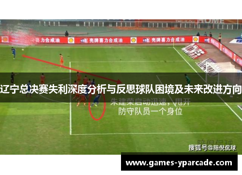 辽宁总决赛失利深度分析与反思球队困境及未来改进方向