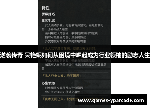 逆袭传奇 吴艳妮如何从困境中崛起成为行业领袖的励志人生