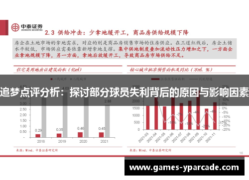 追梦点评分析：探讨部分球员失利背后的原因与影响因素