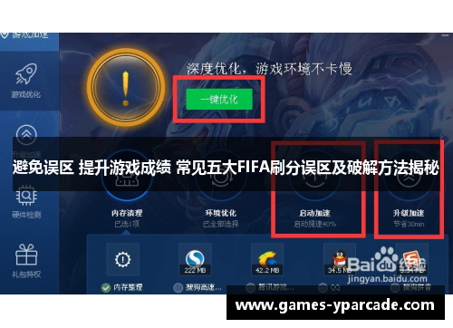 避免误区 提升游戏成绩 常见五大FIFA刷分误区及破解方法揭秘
