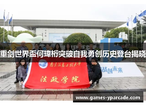 重剑世界盃何瑋桁突破自我勇创历史登台揭晓