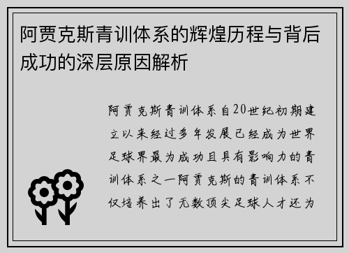 阿贾克斯青训体系的辉煌历程与背后成功的深层原因解析