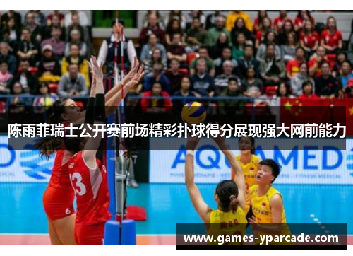 陈雨菲瑞士公开赛前场精彩扑球得分展现强大网前能力