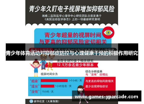 青少年体育活动对抑郁症防控与心理健康干预的积极作用研究