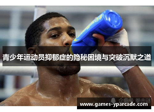 青少年运动员抑郁症的隐秘困境与突破沉默之道
