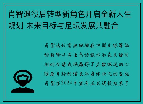 肖智退役后转型新角色开启全新人生规划 未来目标与足坛发展共融合