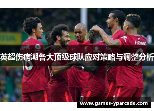 英超伤病潮各大顶级球队应对策略与调整分析