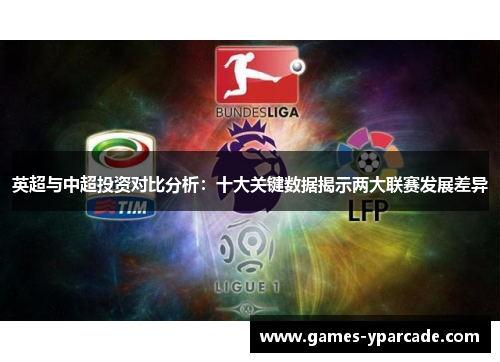 英超与中超投资对比分析：十大关键数据揭示两大联赛发展差异