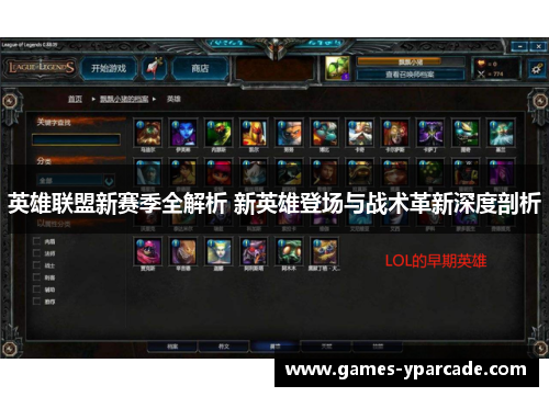 英雄联盟新赛季全解析 新英雄登场与战术革新深度剖析