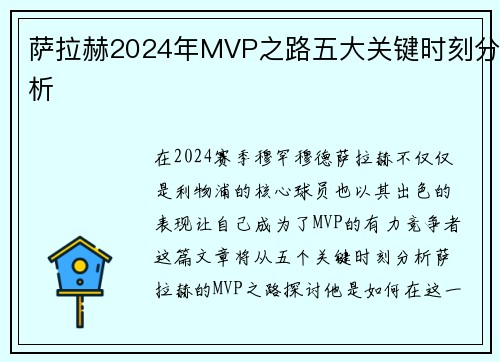 萨拉赫2024年MVP之路五大关键时刻分析