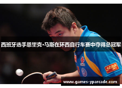 西班牙选手恩里克·马斯在环西自行车赛中夺得总冠军