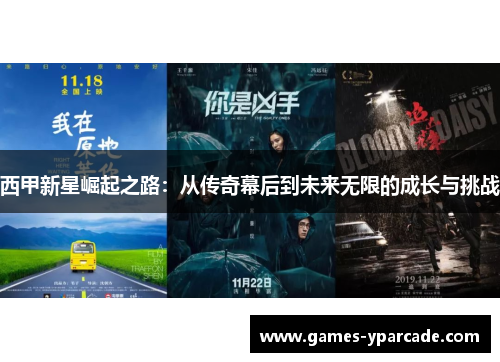 西甲新星崛起之路：从传奇幕后到未来无限的成长与挑战