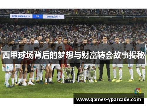 西甲球场背后的梦想与财富转会故事揭秘