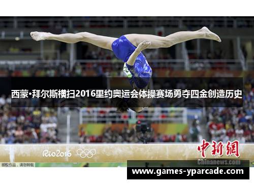 西蒙·拜尔斯横扫2016里约奥运会体操赛场勇夺四金创造历史