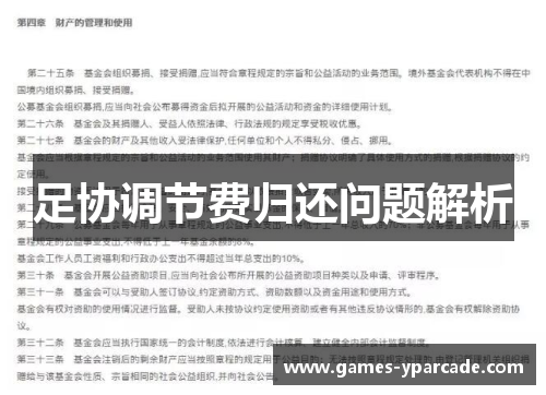 足协调节费归还问题解析 足协调节费归还问题解析