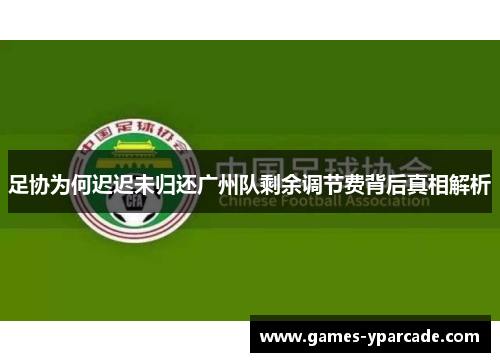足协为何迟迟未归还广州队剩余调节费背后真相解析