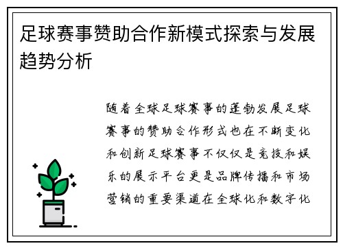 足球赛事赞助合作新模式探索与发展趋势分析 足球赛事赞助合作新模式探索与发展趋势分析
