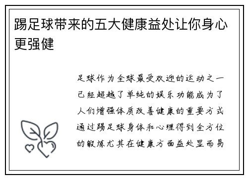 踢足球带来的五大健康益处让你身心更强健