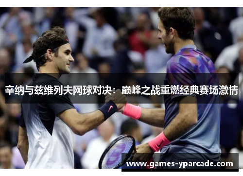 辛纳与兹维列夫网球对决:巅峰之战重燃经典赛场激情 辛纳与兹维列夫网球对决:巅峰之战重燃经典赛场激情