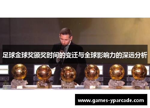 足球金球奖颁奖时间的变迁与全球影响力的深远分析 足球金球奖颁奖时间的变迁与全球影响力的深远分析