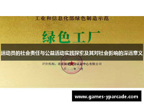 运动员的社会责任与公益活动实践探索及其对社会影响的深远意义