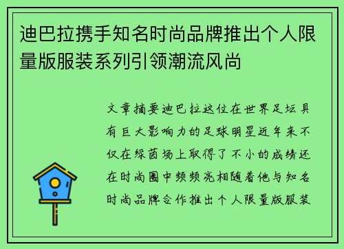 迪巴拉携手知名时尚品牌推出个人限量版服装系列引领潮流风尚