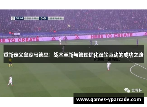 重新定义皇家马德里：战术革新与管理优化双轮驱动的成功之路