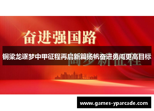 铜梁龙逐梦中甲征程再启新篇扬帆奋进勇闯更高目标 铜梁龙逐梦中甲征程再启新篇扬帆奋进勇闯更高目标