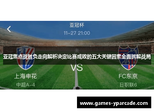 亚冠焦点战胜负走向解析决定比赛成败的五大关键因素全面拆解战局 亚冠焦点战胜负走向解析决定比赛成败的五大关键因素全面拆解战局