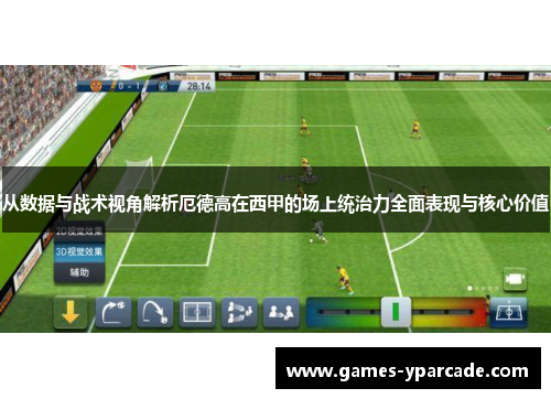 从数据与战术视角解析厄德高在西甲的场上统治力全面表现与核心价值