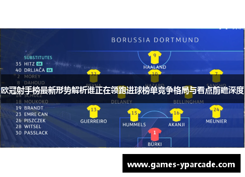 欧冠射手榜最新形势解析谁正在领跑进球榜单竞争格局与看点前瞻深度