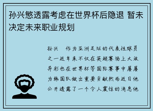 孙兴慜透露考虑在世界杯后隐退 暂未决定未来职业规划