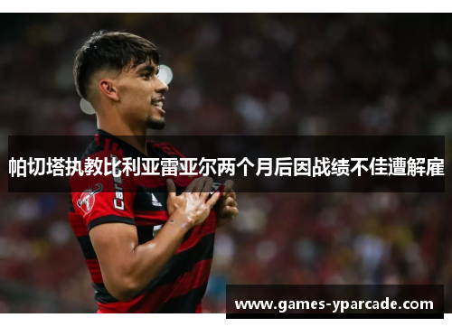 帕切塔执教比利亚雷亚尔两个月后因战绩不佳遭解雇 帕切塔执教比利亚雷亚尔两个月后因战绩不佳遭解雇