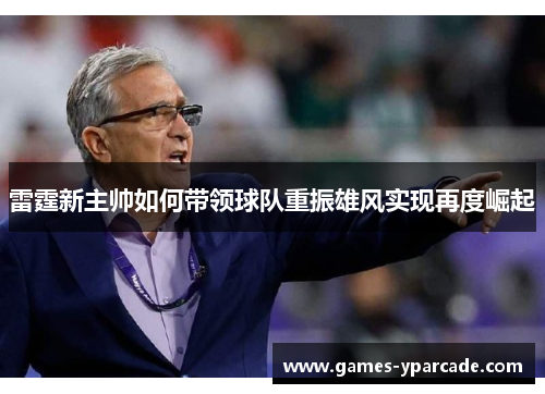 雷霆新主帅如何带领球队重振雄风实现再度崛起