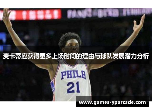 麦卡蒂应获得更多上场时间的理由与球队发展潜力分析