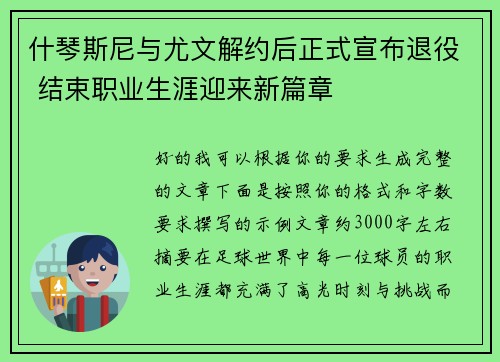 什琴斯尼与尤文解约后正式宣布退役 结束职业生涯迎来新篇章