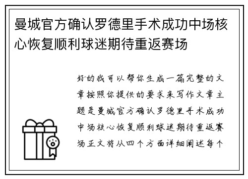 曼城官方确认罗德里手术成功中场核心恢复顺利球迷期待重返赛场